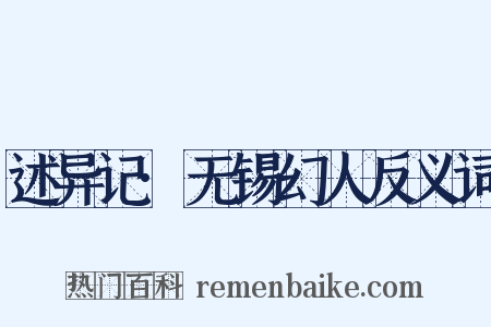 述异记·无锡幻人反义词是什么意思的图片